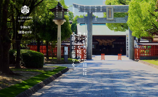 十日恵比須神社